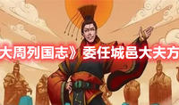 《大周列国志》委任城邑大夫方法