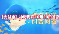 《支付宝》神奇海洋10月20日答案