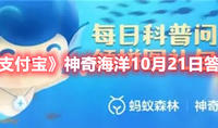 《支付宝》神奇海洋10月21日答案