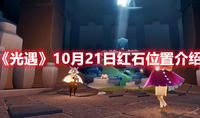 《光遇》10月21日红石位置介绍