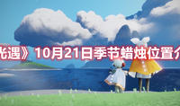 《光遇》10月21日季节蜡烛位置介绍