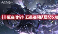 《非匿名指令》五星速刷队搭配攻略