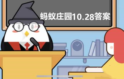 蚂蚁庄园10月28日：新郎官在古代最早指的是