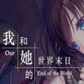 我和她的世界末日下载正版 v2.520