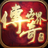 传奇世界正版手游 v0.25.1.23