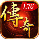 1.76版怀旧传奇手游 v1.0.3