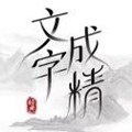 文字成精下载免广告安装包 v1.0