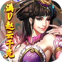 三国美人计(满V赵云千充) v1.0