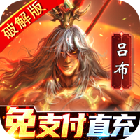 啪啪三国2-解码免支付 v3.4.0