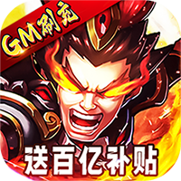 三国跑跑(GM扶持刷充)  v1.0.1