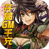 新天下无双(开局GM千充) v1.0