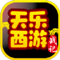 天乐西游战记 v1.21.0702.53055