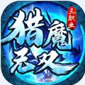 猎魔无双冰雪超爆神器 v1.0.0