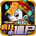 彩虹疯狂小僵尸 v3.1.3