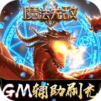 魔法无敌-GM辅助刷充