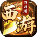 西游刀刀爆传奇 v1.0.0