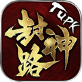 tupk封神路 v3.1.3