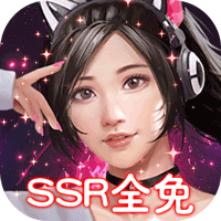 女神保卫战(SSR全免GM) v1.0.1