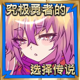 究极勇者的选择传说全结局版 v1.04