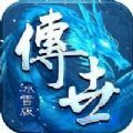 冰雪传世元神版 v1.0