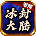 零度冰封大陆 v3.1.3