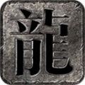 六合游龙无限刀 v3.1.3