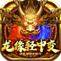 龙缘中变迷失神器 v3.1.3