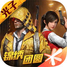 和平精英锦绣团圆 v1.21.18