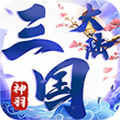 神羽超变三国大陆 v3.1.3