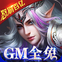 神鬼传奇（怒刷百亿钻） v1.0.0