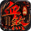 九州血煞 v1.5.5