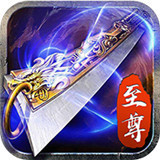 至尊蓝月返利版手游 v1.10.2