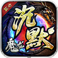 魔龙传奇专属复古沉默 v3.1.3