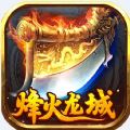 烽火龙城刀刀高爆 v1.0.0