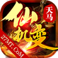 天马仙机变 v4.2.2