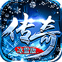 紫玩游戏传奇冰雪版 v1.0