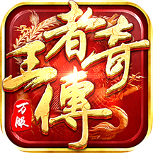 王者传奇冰狐版本 v1.0.9.420