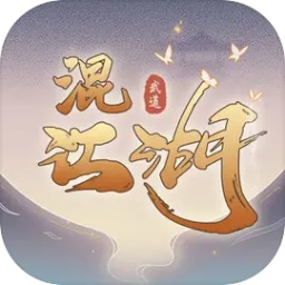 混江湖安卓最新版 v2.83