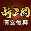 新三国汉室复兴手游最新版 v3.2.0安卓版